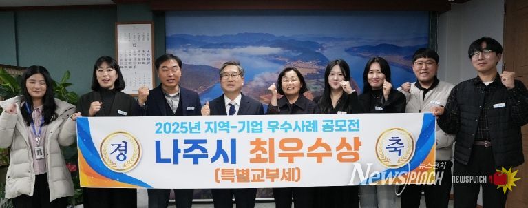 나주시가 행정안전부 주관 ‘2025년 지역-기업 협업 우수사례 공모전’에서 최우수 등급을 받아 특별교부세를 지원받는다.