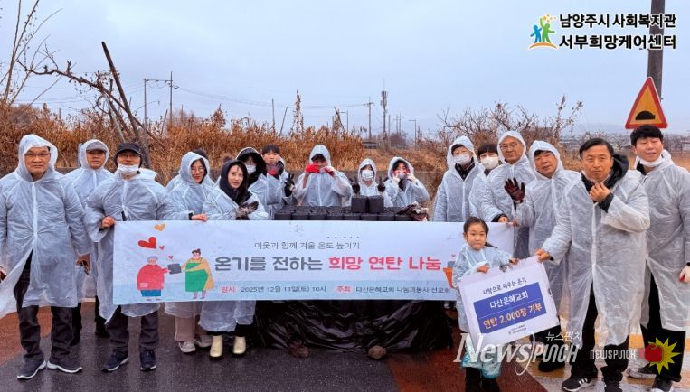 남양주시 다산은혜교회, 서부희망케어센터 통해 연탄 2,000장 기부