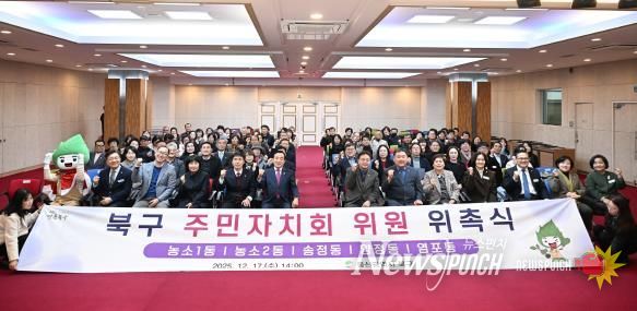 북구, 5개 동 주민자치회 위원 위촉식 개최