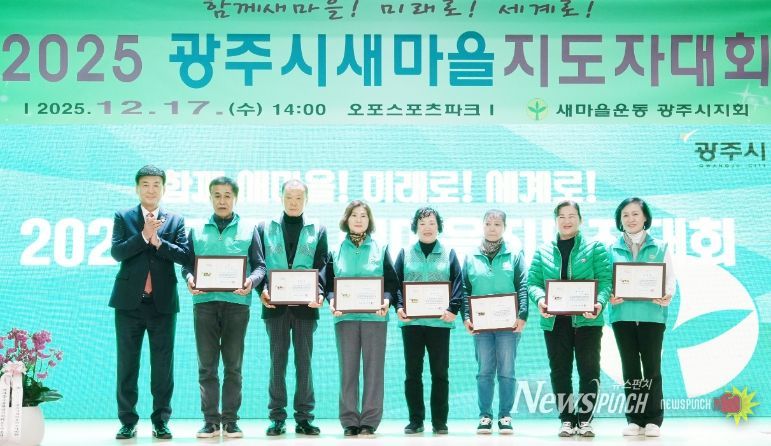 새마을운동 광주시지회, ‘2025 광주시 새마을지도자대회’ 개최