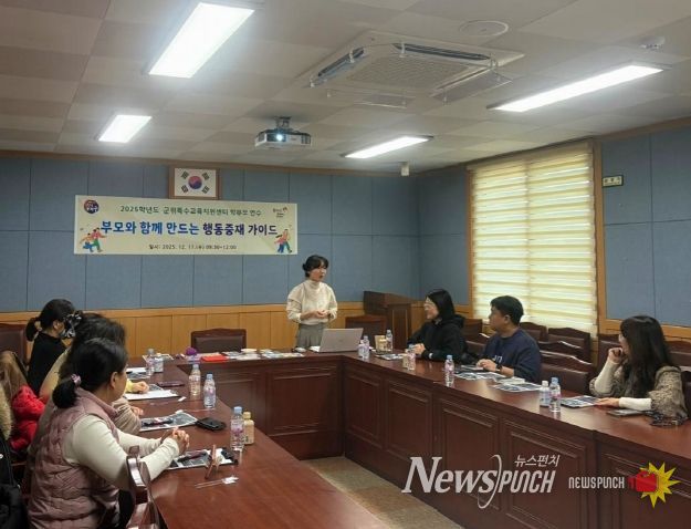대구군위교육지원청, ‘부모와 함께 만드는 행동중재 가이드’ 연수 실시