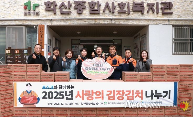 학산종합사회복지관은 복지관 입구에서 ‘2025년 포스코와 함께하는 사랑의 김장김치 나누기’ 전달식을 실시하고 기념촬영을 하고 있다.