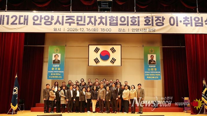 안양시, 제11·12대 안양시주민자치협의회 회장 이·취임식 개최