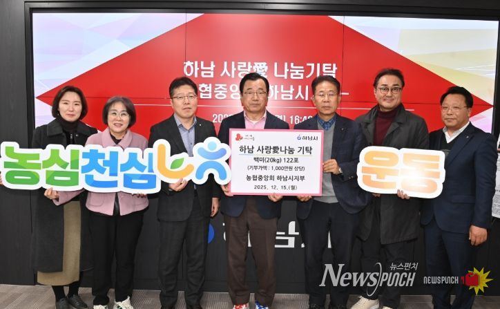 농협중앙회 하남시지부, 하남시에 1천만원 상당 백미 122포 기탁