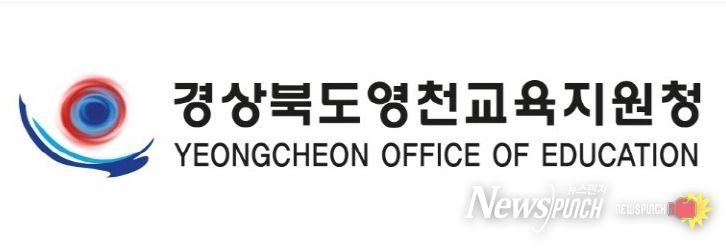 영천교육지원청