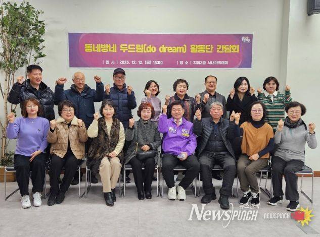‘동네방네 두드림(do dream) 활동단’ 간담회