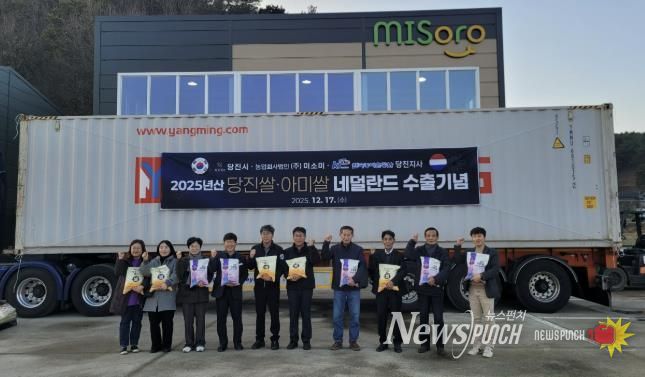 아미쌀 네덜란드 수출식