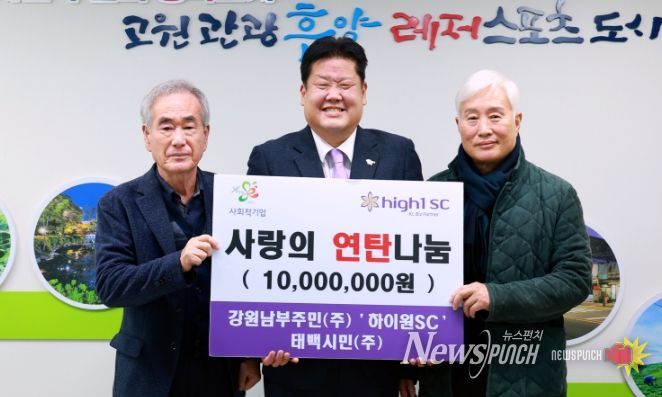 강원남부주민(주)·‘하이원SC’태백시민(주),1,000만 원 상당 연탄·난방유 지원금 기부