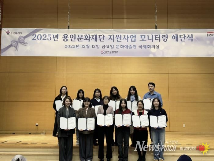 용인문화재단, 2025 문화예술 공모지원사업 시민 모니터링 성료