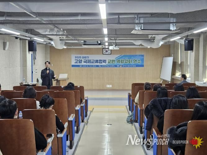 고양교육지원청, 2025 하반기 국제교류협력 교원 역량강화 연수 성료