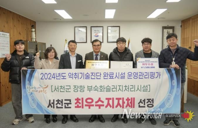 서천군, 악취기술진단 완료시설 운영관리 평가 최우수상 수상