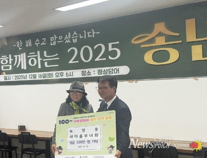 의정부시 녹양동 새마을부녀회, 성금 기탁으로 '100일간 사랑릴레이' 동참