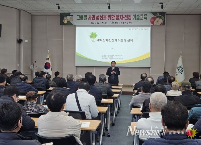 성주군, 사과 품질 향상, 전문교육으로 농업 경쟁력 강화
