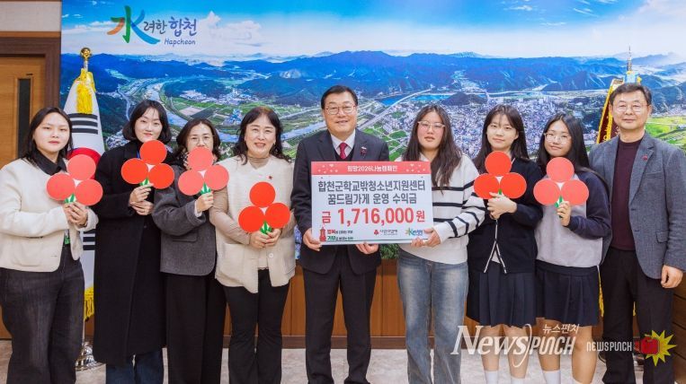 합천군 학교밖청소년지원센터, 청소년 문화의집 '꿈드림가게' 수익금, 기부로 사회적 나눔 실천