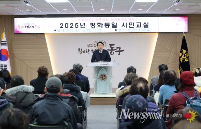 민주평통 인천동구협의회, ‘2025년 평화통일 시민교실’