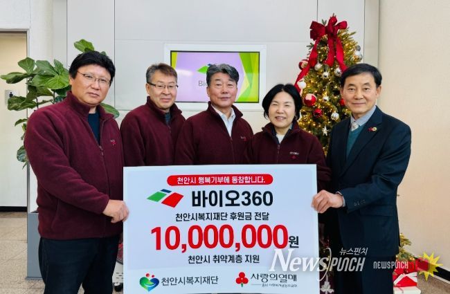 바이오360이 18일 천안시복지재단에 후원금을 전달하고 있다.