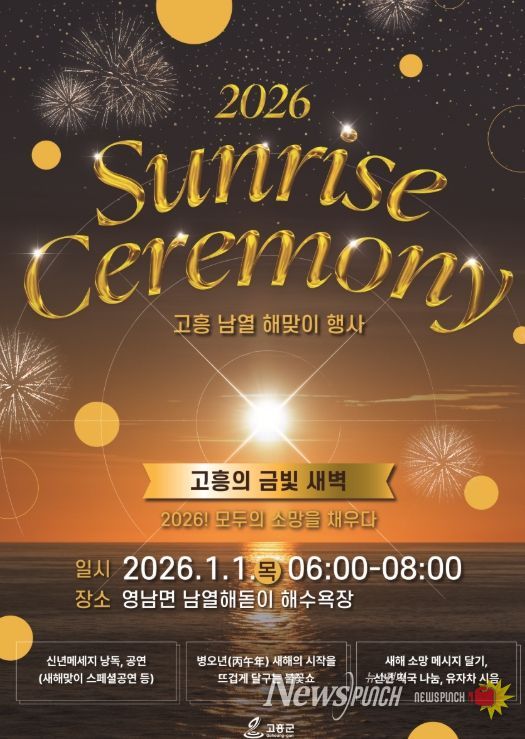 2026 새해 해맞이로 문을 여는 고흥의 금빛 새벽