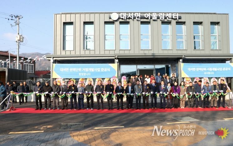 고흥군, 대서면 권역단위 거점개발사업 준공식