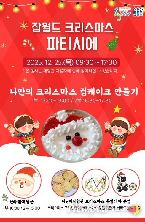 ‘순천만잡월드 크리스마스 파티시에’ 개최