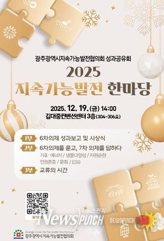 광주광역시, ‘2025 지속가능발전 한마당’ 개최