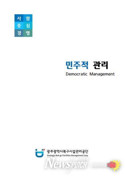북구시설관리공단, '민주적 관리'․'예방 관리'저서 발간- 민주적관리