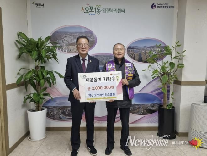 광주오포라이온스클럽, 광주시 오포1동에 이웃돕기 성금 200만 원 기탁