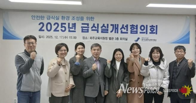 파주교육지원청, 급식실개선협의회 개최