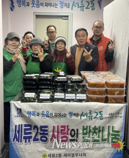 수원시 권선구 세류2동 새마을부녀회, 사랑의 반찬 나눔 행사 개최