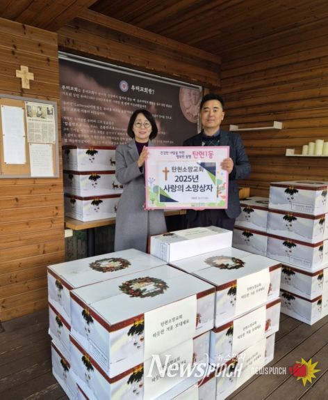 고양시 탄현1동, 탄현소망교회에서 연말맞이 ‘사랑의 소망상자’ 기부