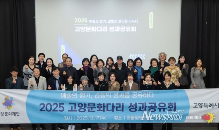 2025 고양문화다리 성과공유회