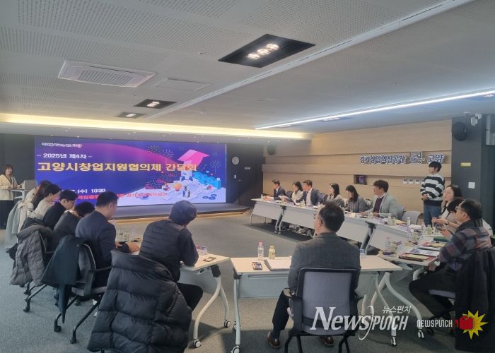 2025년 제4차 고양시창업지원협의체 간담회
