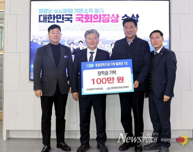 영광장학기금 기부 릴레이 잇따라 동참