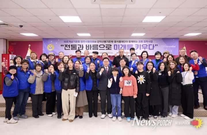 바르게살기운동 양주시협의회, 감악산별기은제․윤석홍 장학재단과 미래 인재 위한 장학사업 추진