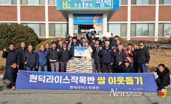 평택시 현덕면 쌀작목반, 사랑 나눔 쌀 기부