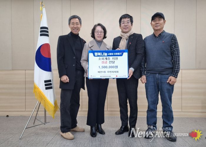 비전1동 주민자치회 이웃돕기 성금 기부