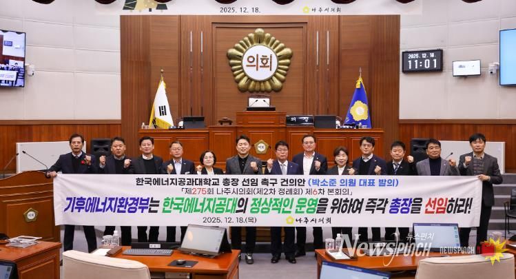 나주시의회, 한국에너지공과대학교 총장 선임 촉구