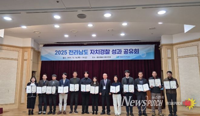 2025년 자치경찰사무 협력체계 구축 ‘최우수기관’ 선정