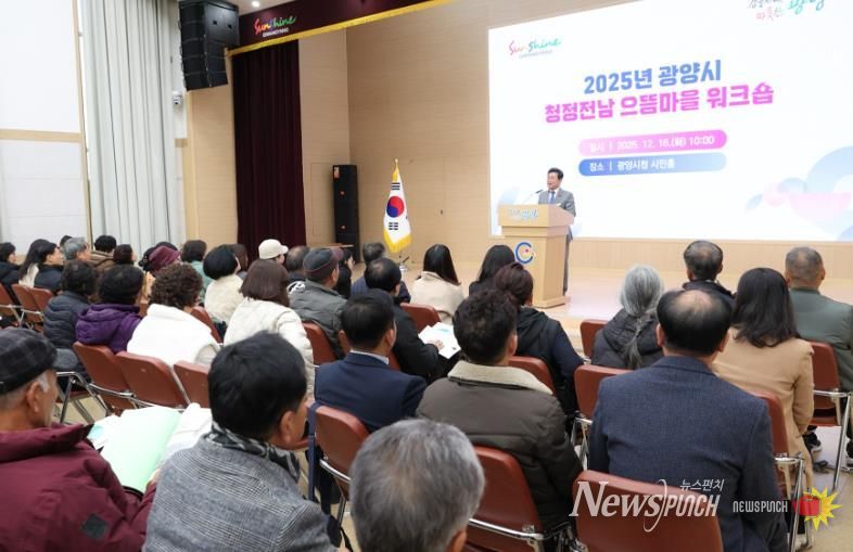 광양시, 2025년 청정전남 으뜸마을 만들기 워크숍 개최