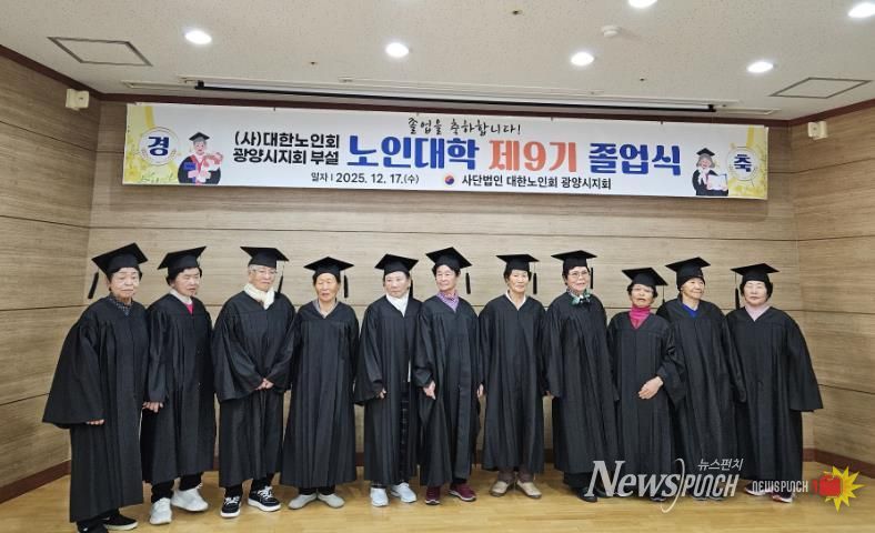 (사)대한노인회 광양시지회, 부설 노인대학 제9기 졸업식 개최