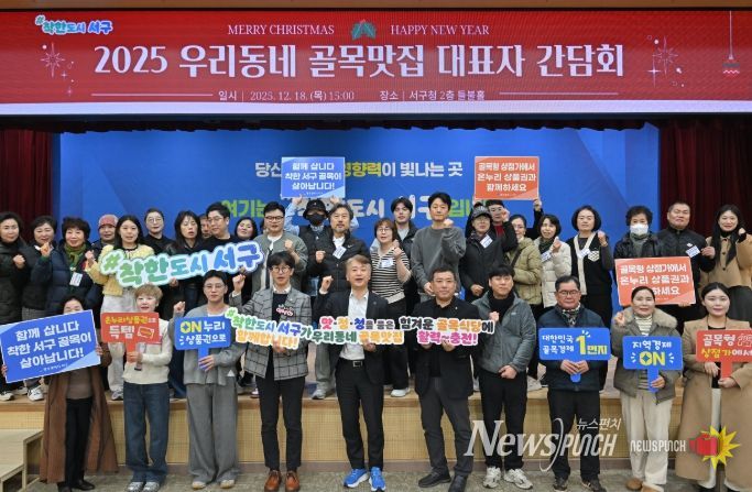 광주 서구는 18일 서구청 들불홀에서 우리동네 골목식당 대표자 등이 참석한 가운데 2025년 사업성과 및 2026년 사업계획 공유를 위한 ‘우리동네 골목맛집 대표자 간담회’를 개최했다. 광주 서구 제공