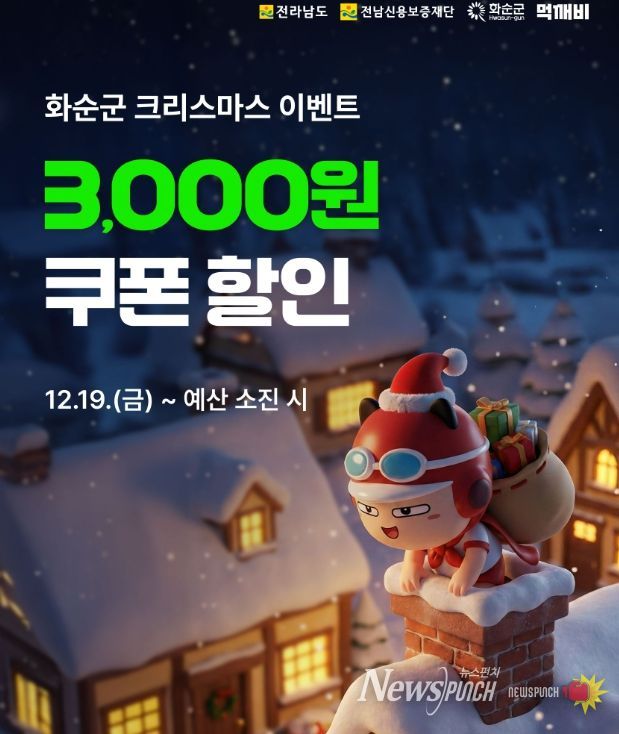 화순군, 공공 배달앱 ‘먹깨비’ 크리스마스 할인이벤트 배너