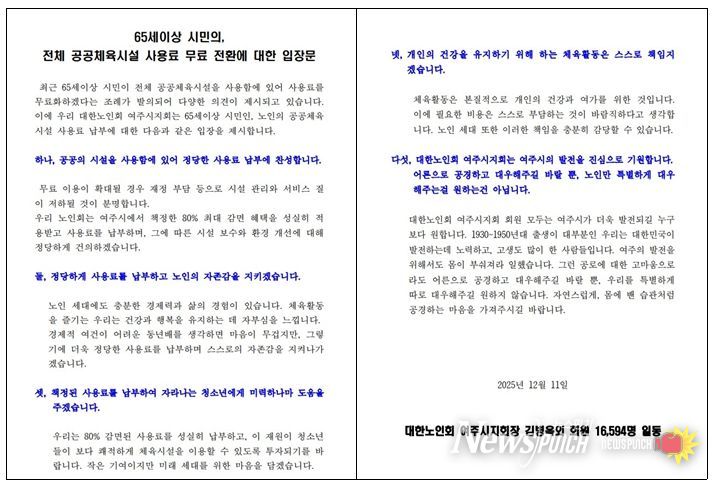 대한노인회 여주시지회 “정당한 사용료 납부에 찬성”