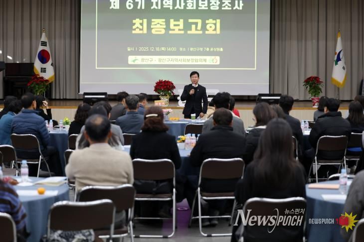 광산구가 18일 구청 7층 윤상원홀에서 ‘제6기 지역사회보장계획’ 수립을 위한 지역사회보장조사 최종 보고회를 개최했다.
