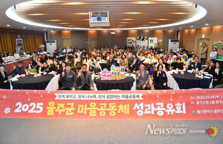 2025년 울주군 마을공동체 성과공유회 개최