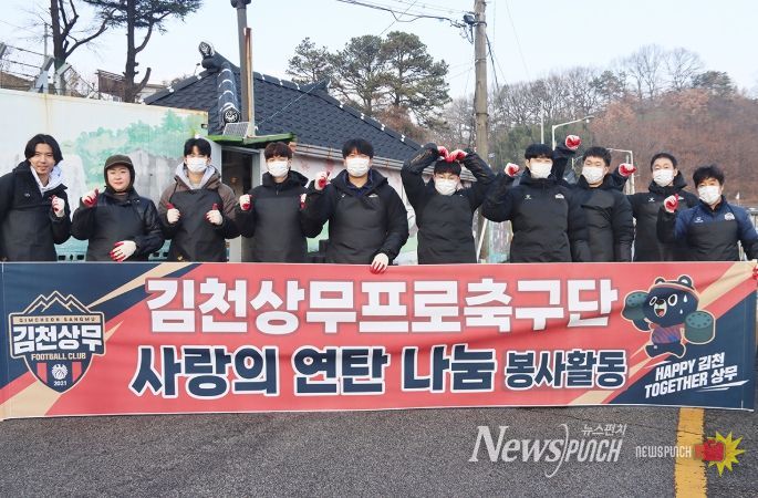 ‘지역사회 온기 전달‘ 김천상무, 사랑의 연탄 나눔 행사 진행