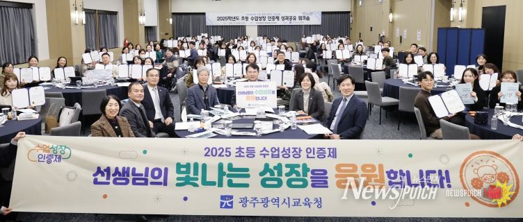 이정선 교육감이 18일 동구 컨벤션에서 ‘수업성장 인증제’에 참여하는 초등교원 등 200여 명이 참석한 ‘2025학년도 초등 수업성장 인증제 성과공유’ 워크숍에서 인증서를 받은 초등교원들과 함께 기념사진을 촬영하고 있다.