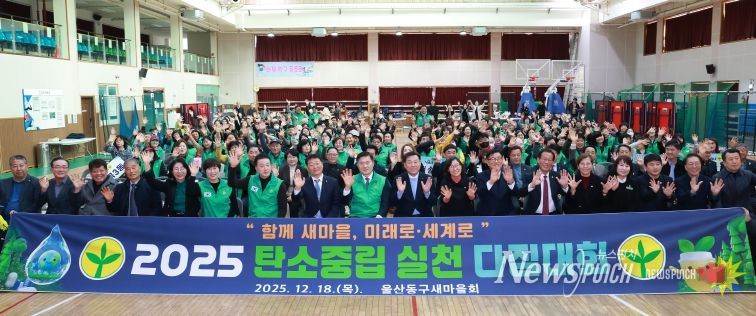 울산 동구 새마을회(회장 김종환)는 18일 화정체육관에서 2050 탄소중립 실천 다짐대회를 개최한 가운데 김종훈 동구청장이 유공자 표창 수여 및 단체 기념촬영을 하고 있다.