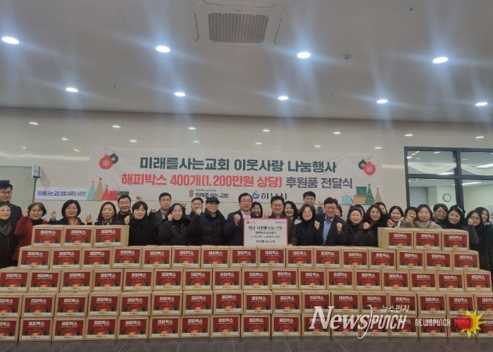 미래를 사는 교회, 하남시에 1,200만원 상당 해피박스 기탁