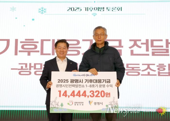 박승원 광명시장(사진 왼쪽)이 18일 시청 대회의실에서 열린 '광명시민전력협동조합이 조성한 기후대응기금 전달식'에 참석해 전형근 광명시민전력협동조합 이사장과 기념사진을 촬영하고 있다.