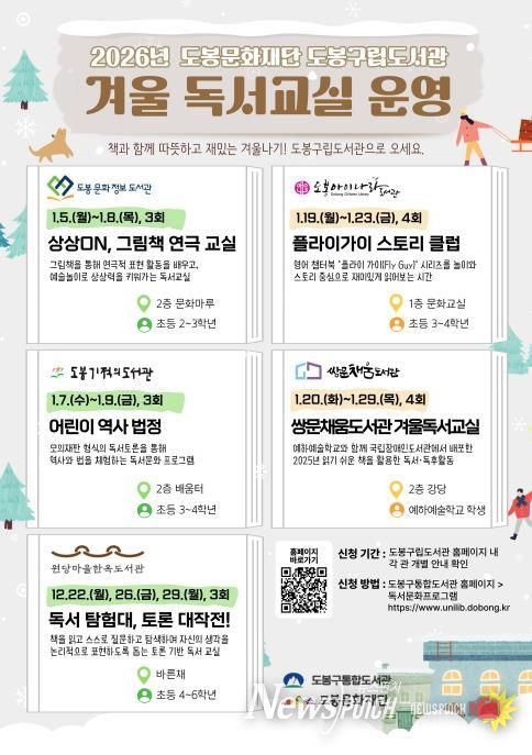 도봉구립도서관 겨울 독서교실 운영 안내 포스터